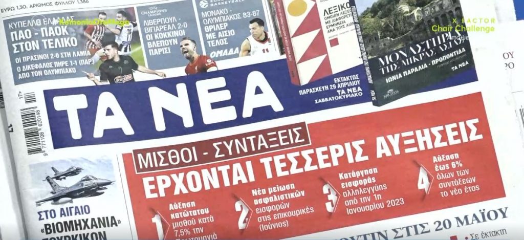 Τα πρωτοσέλιδα των εφημερίδων σήμερα