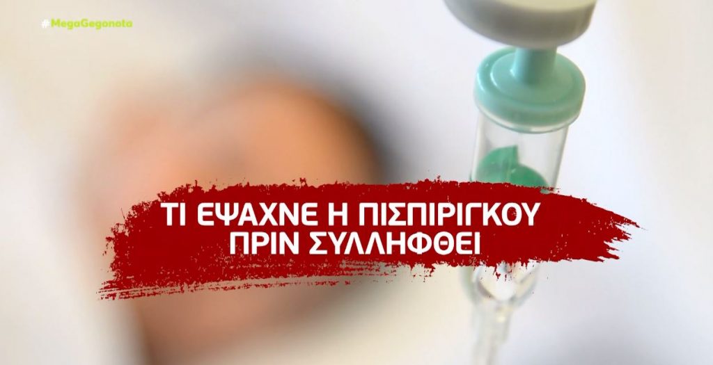 Ρούλα Πισπιρίγκου: Τι αποκαλύπτει άνθρωπος που παρακολούθησε μαζί της το σεμινάριο εγκληματολογίας