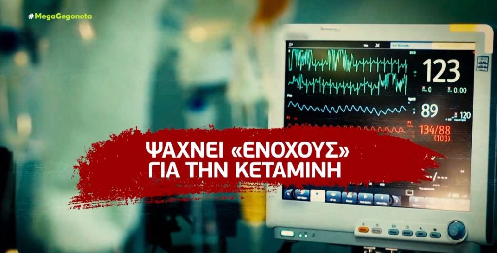 Στο φως νέα στοιχεία που «καίνε» την Ρούλα Πισπιρίγκου για τη χορήγηση της κεταμίνης