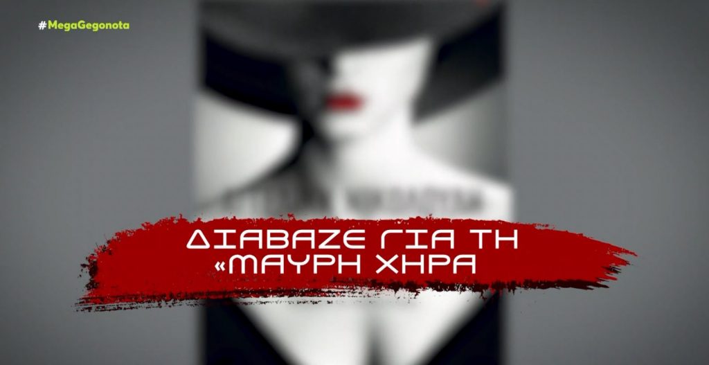 Η Ρούλα Πισπιρίγκου διάβαζε βιβλία της Αγγελικής Νικολούλη – Οι περίεργες ομοιότητες με την «Μαύρη Χήρα»