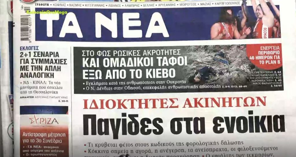 Τα πρωτοσέλιδα των εφημερίδων σήμερα