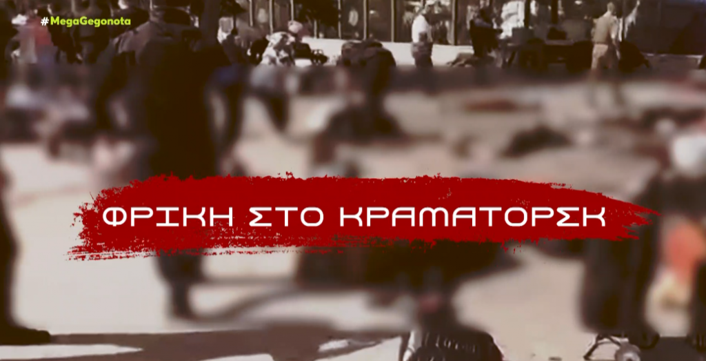 Μακελειό σε σιδηροδρομικό σταθμό της Ουκρανίας – Δεκάδες νεκροί, πάνω από 100 τραυματίες