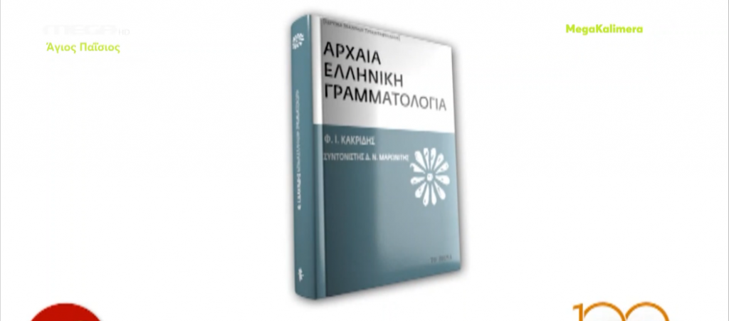 «Αρχαία ελληνική γραμματολογία» με το «Βήμα της Κυριακής»