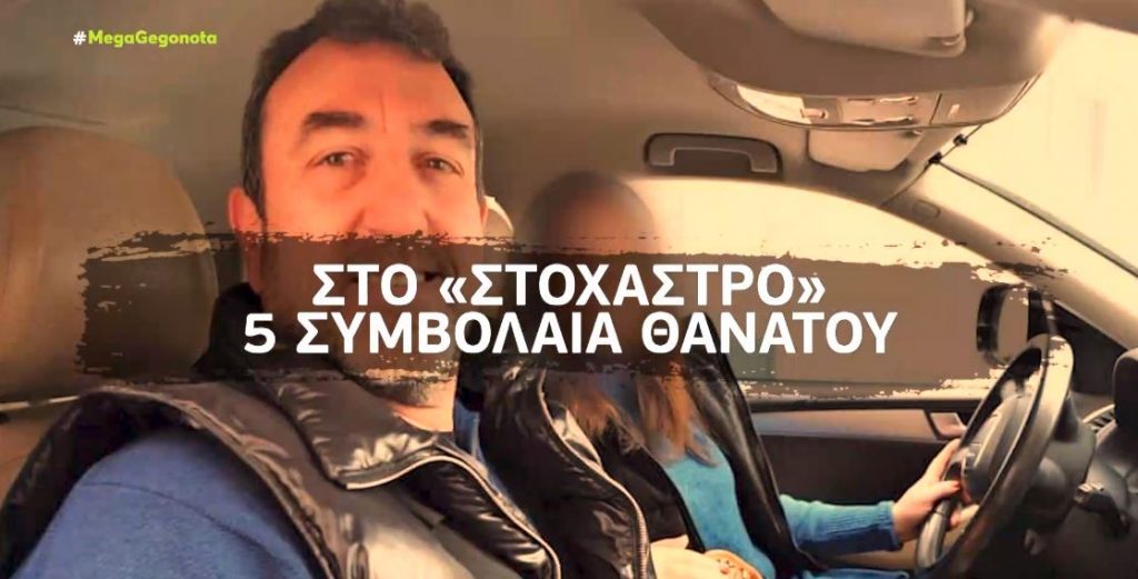 Τα πέντε συμβόλαια θανάτου που βρίσκονται στο «μικροσκόπιο» των Αρχών
