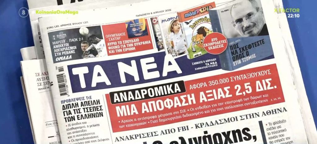 Τα πρωτοσέλιδα των εφημερίδων σήμερα