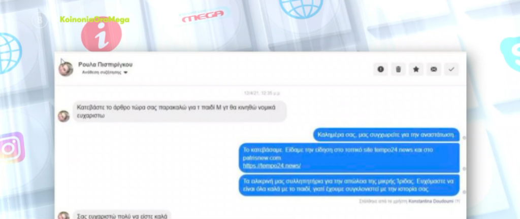 Πάτρα: Η Ρούλα Πισπιρίγκου είχε ζητήσει να κατέβει το άρθρο που αφορούσε την διασωλήνωση της Τζωρτζίνας