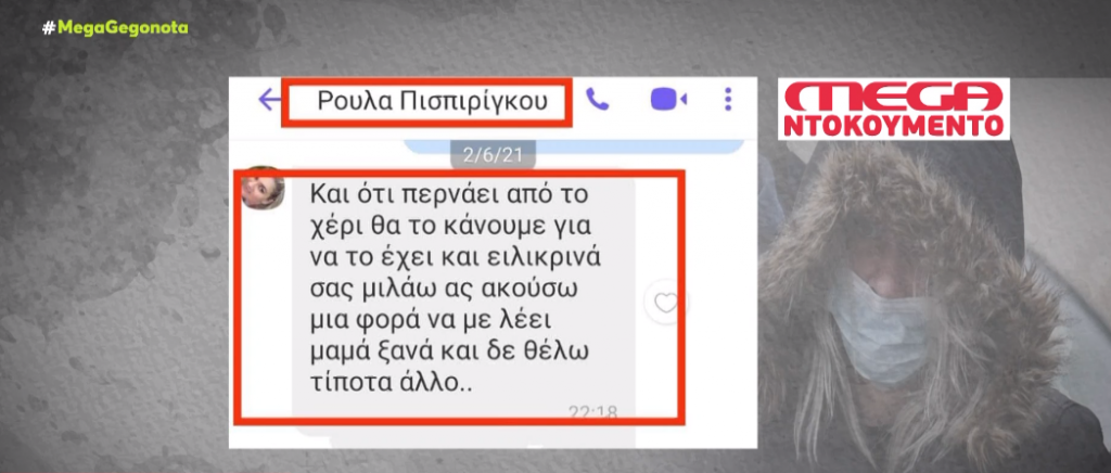 Αποκάλυψη MEGA: Τα μηνύματα που έστελνε η Ρούλα Πισπιρίγκου στους γιατρούς πριν από τον θάνατο της Τζωρτζίνας