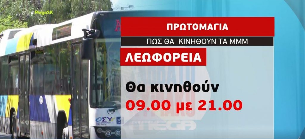 Πρωτομαγιά: Πώς θα κινηθούν τα Μέσα Μαζικής Μεταφοράς – Κυκλοφοριακές ρυθμίσεις στην Αθήνα