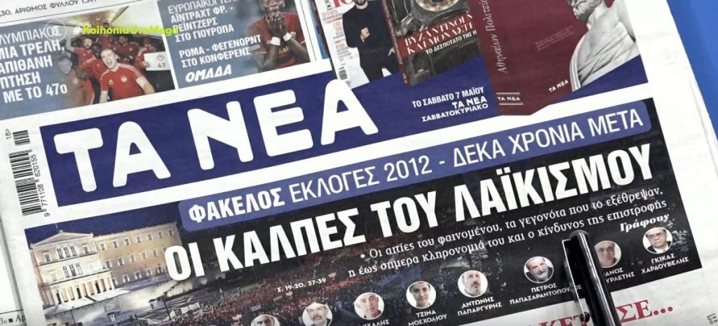 Τα πρωτοσέλιδα των εφημερίδων σήμερα
