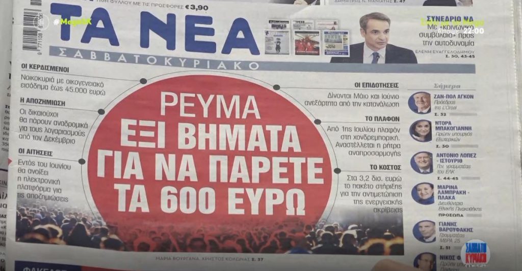 Τα πρωτοσέλιδα των εφημερίδων σήμερα
