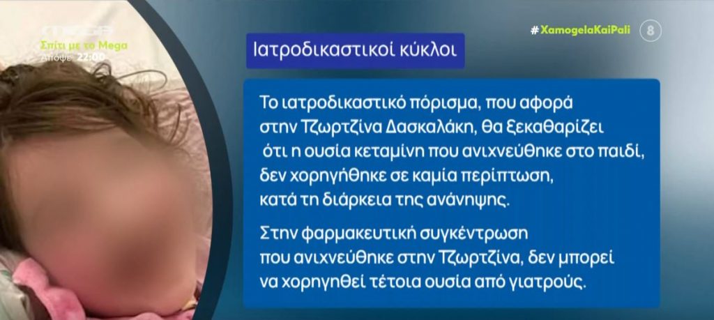 Πάτρα: Τέλος στο σενάριο που θέλει η κεταμίνη να χορηγήθηκε στη Τζωρτζίνα κατά τη διάρκεια ανάνηψης