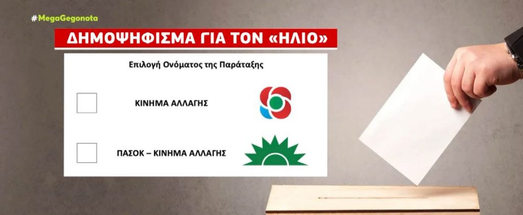 Το όνομα και τα σύμβολα του ΚΙΝΑΛ ψηφίζουν αύριο τα μέλη & οι φίλοι της παράταξης