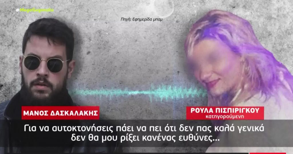 Τα αποκαλυπτικά SMS μεταξύ της Ρούλας Πισπιρίγκου & του Μάνου Δασκαλάκη: «Κάθε φορά που χωρίζουμε θα έχουμε μία απώλεια;»