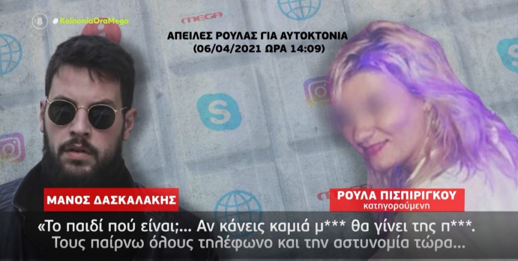 Πάτρα: Αποκαλυπτικές συνομιλίες του ζεύγους Δασκαλάκη-Πισπιρίγκου – Στα χέρια των Αρχών πάνω από 1000 μηνύματα