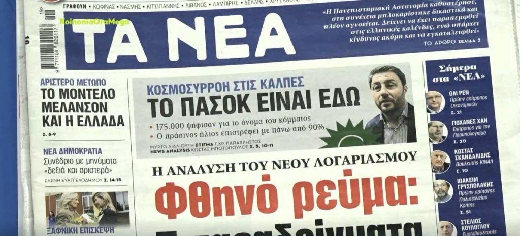 Τα πρωτοσέλιδα των εφημερίδων σήμερα