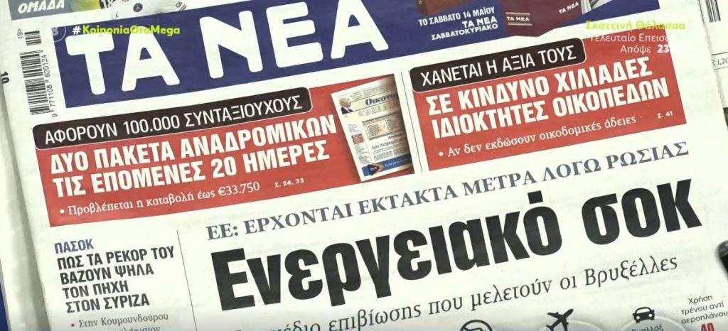 Τα πρωτοσέλιδα των εφημερίδων σήμερα