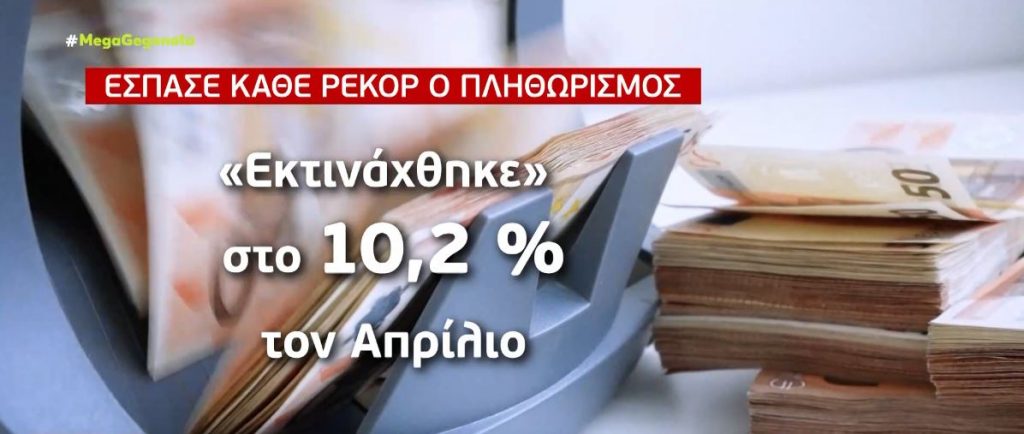 Πληθωρισμός: Εκτινάχθηκε στο 10,2% τον Απρίλιο
