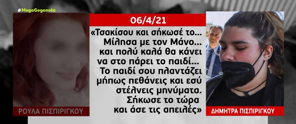 Πάτρα: Μηνύματα οργής μεταξύ των αδελφών Πισπιρίγκου – «Θα σε πάω στον εισαγγελέα να σου πάρουν το παιδί»