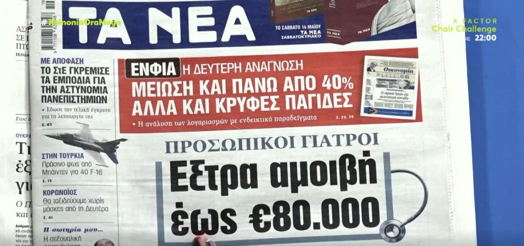 Τα πρωτοσέλιδα των εφημερίδων σήμερα