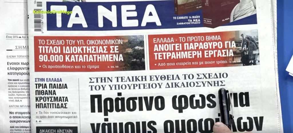 Τα πρωτοσέλιδα των εφημερίδων σήμερα