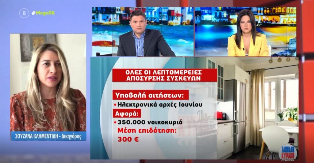Επιδότηση ηλεκτρικών συσκευών: Αρχές Ιουνίου ανοίγει η πλατφόρμα – Σε ποιες συσκευές αφορά