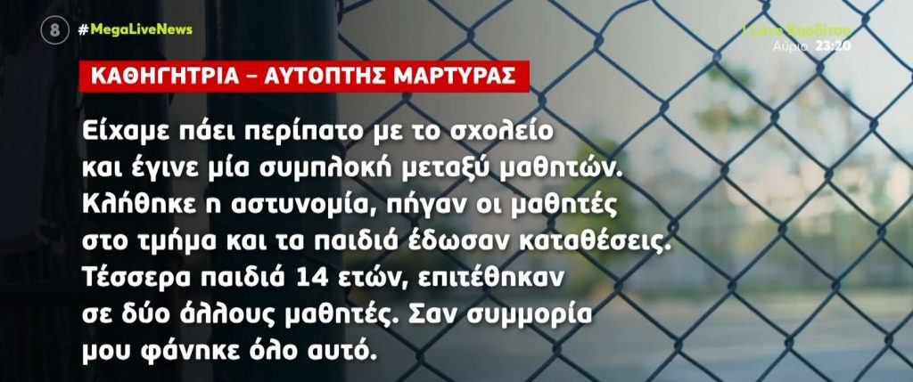 Άλσος Βεΐκου: Τι υποστηρίζει καθηγήτρια που ήταν μπροστά στην επίθεση με μαχαίρια μεταξύ μαθητών