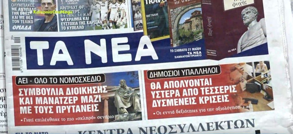 Τα πρωτοσέλιδα των εφημερίδων σήμερα