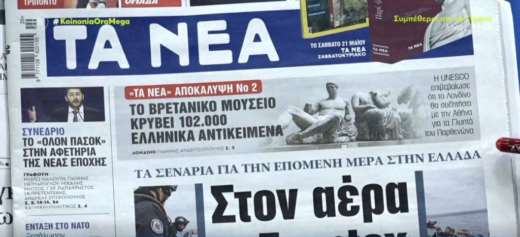 Τα πρωτοσέλιδα των εφημερίδων σήμερα