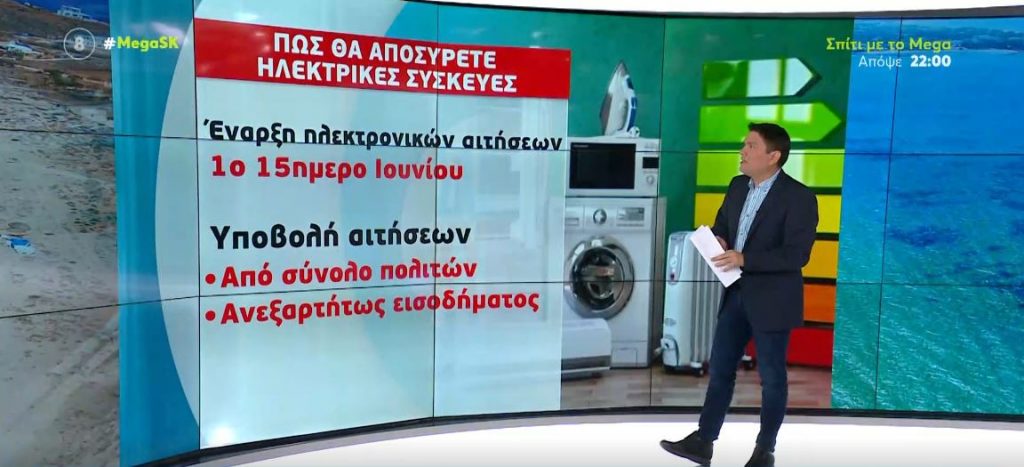 Επιδότηση ηλεκτρικών συσκευών: Αρχές Ιουνίου ανοίγει η πλατφόρμα – Σε ποιες συσκευές αφορά