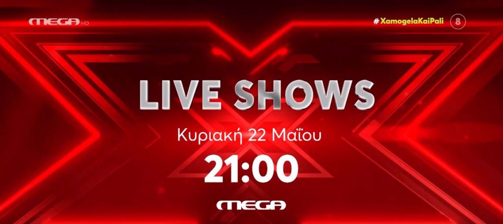 X Factor: Το πρώτο live show, απόψε στις 21.00 με τον Ηλία Ψινάκη σε ρόλο – έκπληξη!