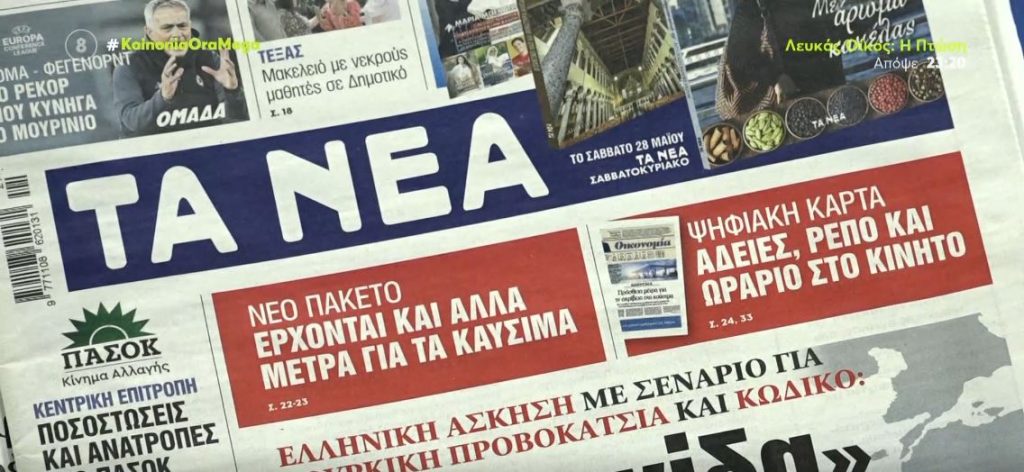 Τα πρωτοσέλιδα των εφημερίδων σήμερα