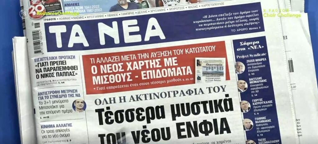 Τα πρωτοσέλιδα των εφημερίδων σήμερα