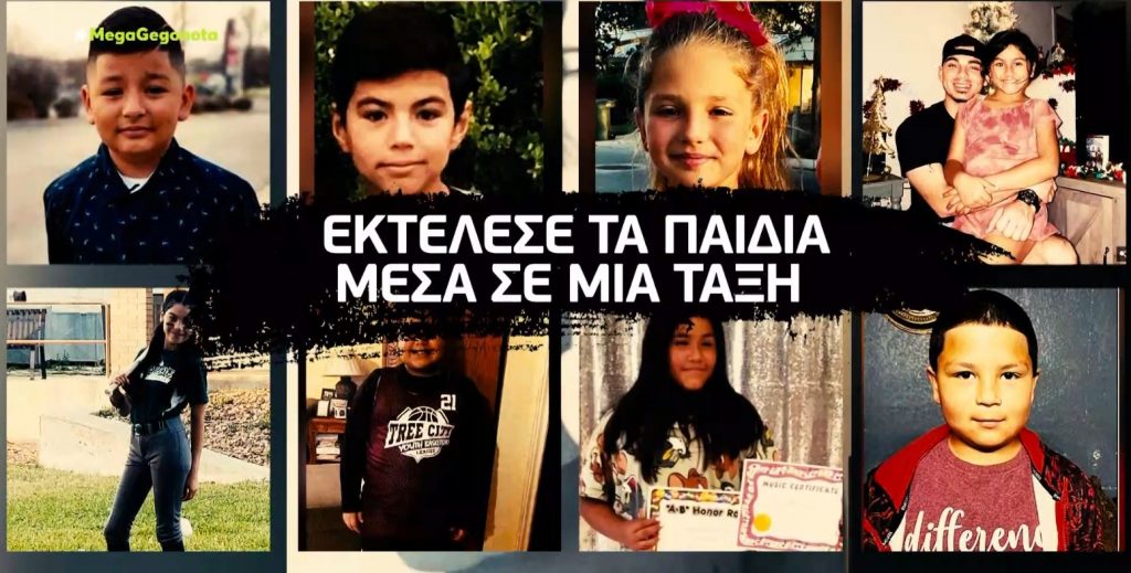 Τέξας: 18χρονος πυροβόλησε & σκότωσε 19 παιδιά και δύο δασκάλες