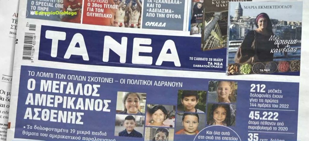 Τα πρωτοσέλιδα των εφημερίδων σήμερα