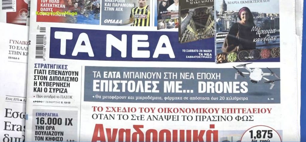 Τα πρωτοσέλιδα των εφημερίδων σήμερα