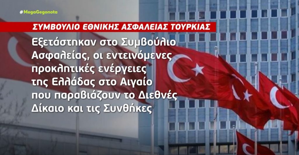 Νέο παραλήρημα από την Τουρκία: Το Συμβούλιο Ασφαλείας κάνει λόγο για «ελληνική προκλητικότητα»