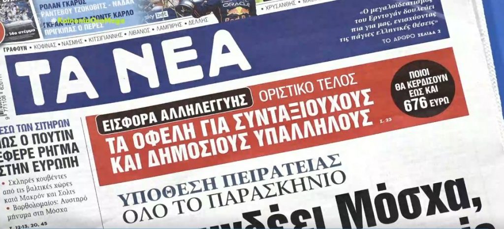 Τα πρωτοσέλιδα των εφημερίδων σήμερα