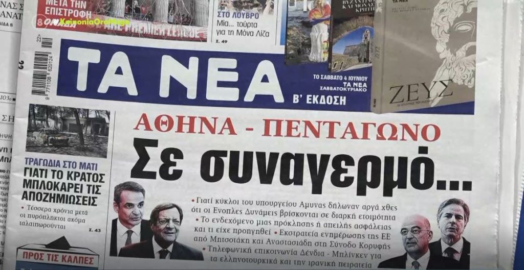 Τα πρωτοσέλιδα των εφημερίδων σήμερα