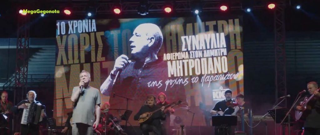 Μεγάλη συναυλία προς τιμή του Δημήτρη Μητροπάνου από το ΚΚΕ