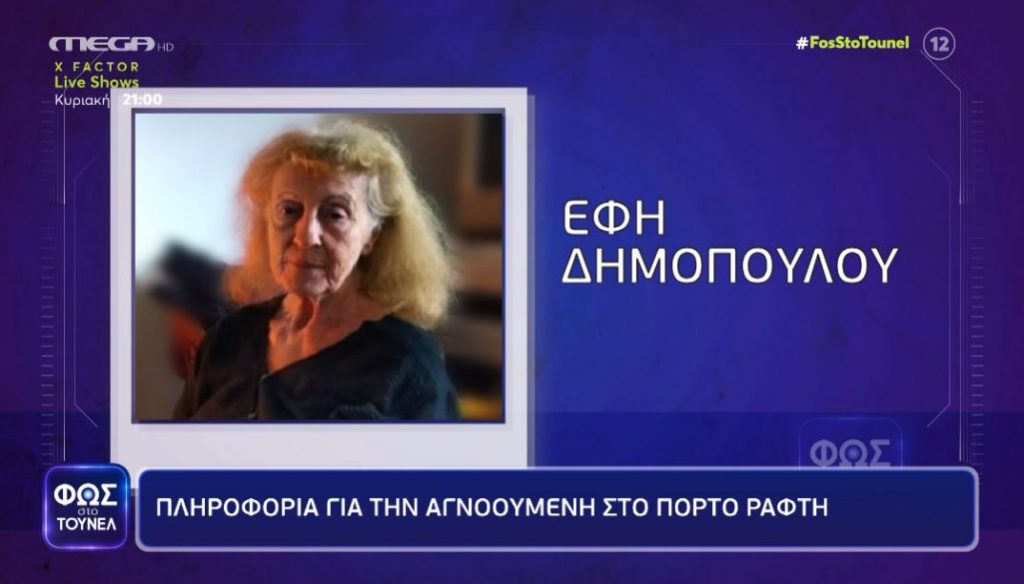 Σημαντική πληροφορία για την αγνοούμενη από το Πόρτο Ράφτη