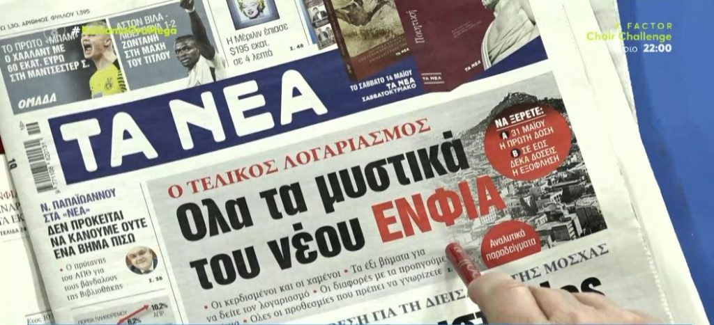 Τα πρωτοσέλιδα των εφημερίδων σήμερα
