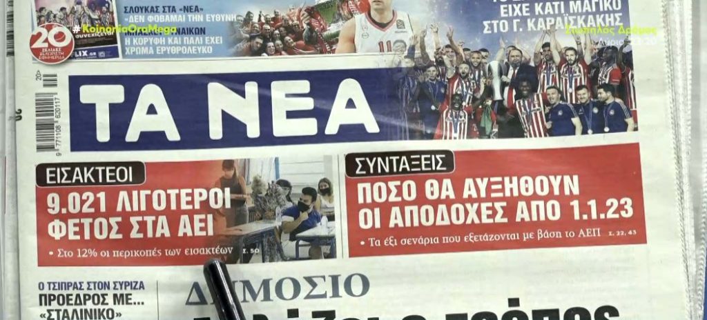 Τα πρωτοσέλιδα των εφημερίδων σήμερα