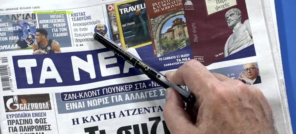 Τα πρωτοσέλιδα των εφημερίδων σήμερα