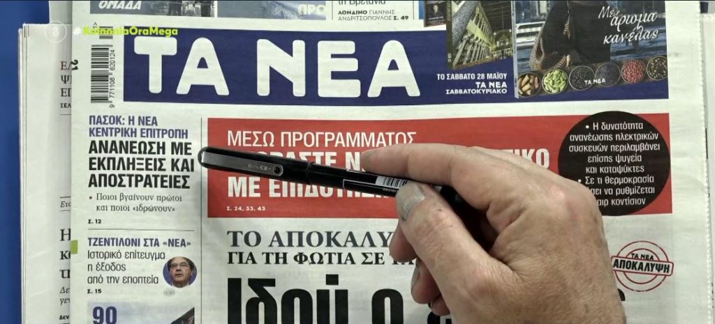 Τα πρωτοσέλιδα των εφημερίδων σήμερα