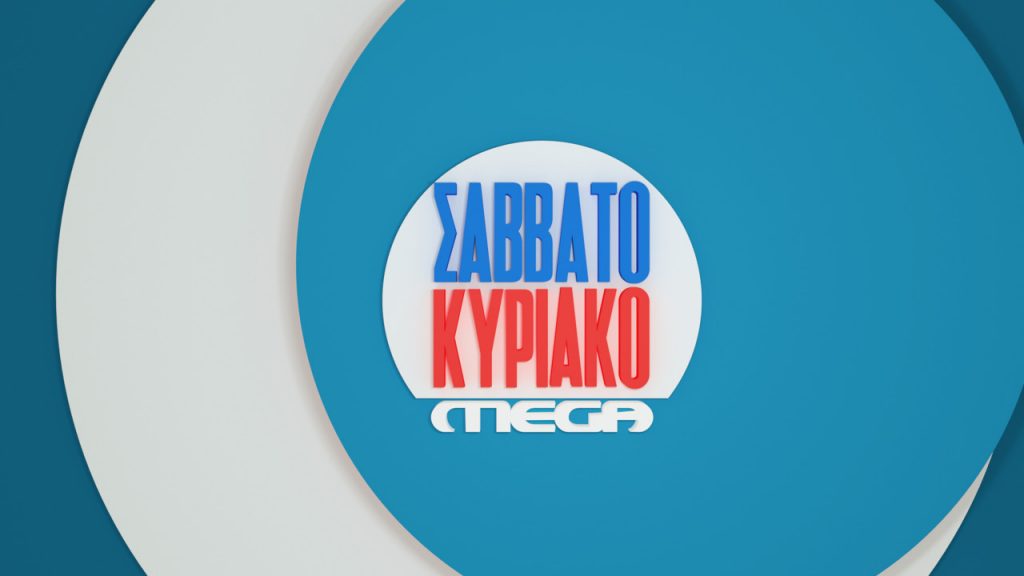 Mega Σαββατοκύριακο: Μπροστά στη ζώνη ανταγωνισμού και πρωτιά σε σύγκριση με τις ενημερωτικές εκπομπές