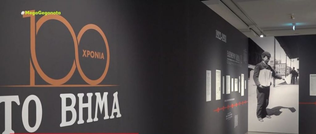 «ΤΟ ΒΗΜΑ»: Οι δημοσιογράφοι του αύριο στην έκθεση για τα 100 χρόνια της εφημερίδας
