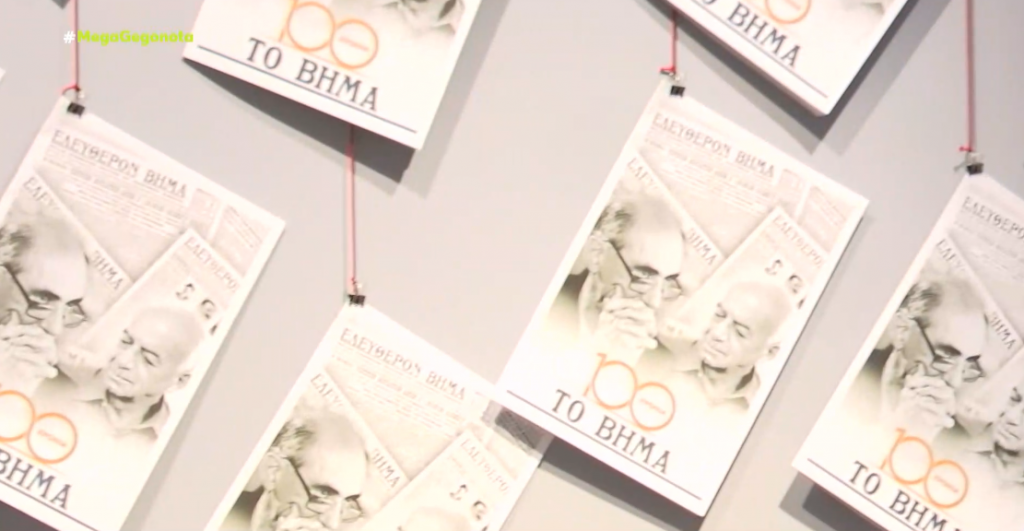 «Το ΒΗΜΑ: 100 χρόνια γράφουμε ιστορία»: Συναρπαστικό ταξίδι στην Ιστορία