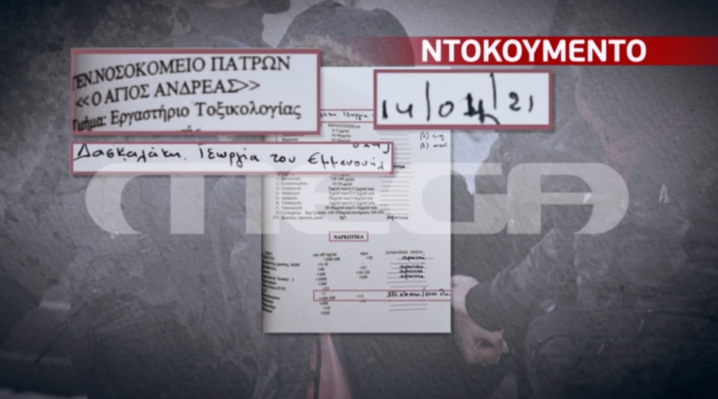 Υπόθεση Πάτρας: Ντοκουμέντο «φωτιά» με τις πρώτες τοξικολογικές εξετάσεις της Τζωρτζίνας