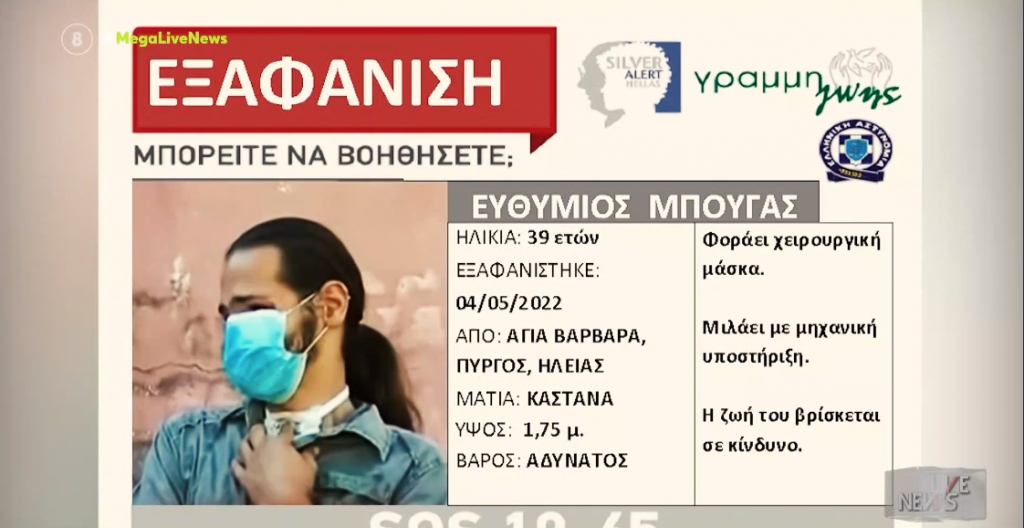 Πύργος: Αγωνία για τον Θύμιο – Αγνοείται 15 μέρες, φόβοι για τη ζωή του