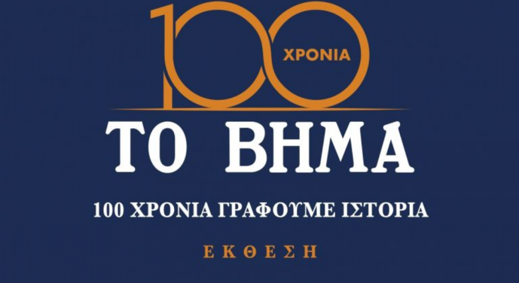 Εγκαίνια της έκθεσης «Το ΒΗΜΑ: 100 χρόνια γράφουμε ιστορία»